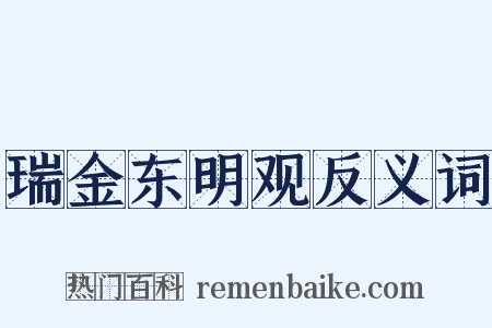 瑞金东明观反义词是什么意思的图片